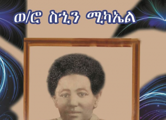 “ከቀደሙት የቀደመ ርቆ ለመሄድ ያለመ”