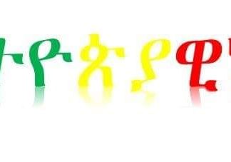 ኢትዮጵያኒዝም የጥቁር ሕዝቦች የነፃነት ጉልላት!