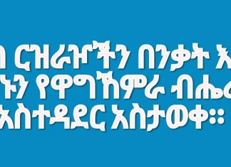 የትህነግ ርዝራዦችን በንቃት እየጠበቀ መሆኑን የዋግኸምራ ብሔረሰብ አስተዳደር አስታወቀ፡፡