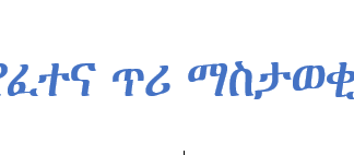 የፈተና ጥሪ ማስታወቂያ