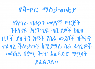 የቅጥር ማስታወቂያ