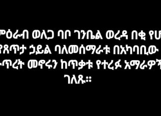 በምዕራብ ወለጋ ባቦ ገንቤል ወረዳ በቂ የሆነ የጸጥታ ኃይል ባለመሰማራቱ በአካባቢው ውጥረት መኖሩን ከጥቃቱ የተረፉ አማራዎች ገለጹ፡፡