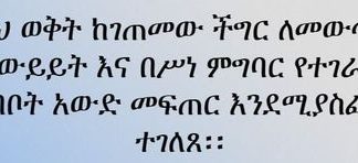 በዚህ ወቅት ከገጠመው ችግር ለመውጣት የሰከነ ውይይት እና በሥነ ምግባር የተገራ የሥነ ተግባቦት አውድ መፍጠር እንደሚያስፈልግ ተገለጸ፡፡