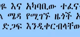 ከአጣዬ እና አካባቢው ተፈናቅለው በመሐል ሜዳ የሚገኙ ዜጎች አስቸኳይ የሰብዓዊ ድጋፍ እንዲቀርብላቸው ጠየቁ፡፡