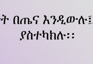 በበዓል ወቅት በጤና እንዲውሉ፤አመጋገበዎን ያስተካክሉ፡፡