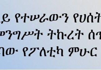 በአማራ ላይ የተሠራውን የሀሰት ትርክት ለመቀየር መንግሥት ትኩረት ሰጥቶ ሊሠራ እንደሚገባው የፖለቲካ ምሁር ተናገሩ፡፡