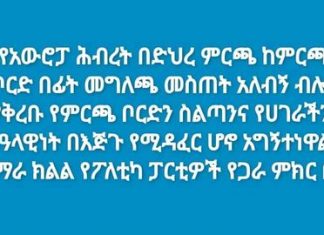“የአውሮፓ ሕብረት በድህረ ምርጫ ከምርጫ ቦርድ በፊት መግለጫ መስጠት አለብኝ ብሎ ማቅረቡ የምርጫ ቦርድን ስልጣንና የሀገራችንን ሉዓላዊነት በእጅጉ የሚዳፈር ሆኖ አግኝተነዋል” የአማራ ክልል የፖለቲካ ፓርቲዎች የጋራ ምክር ቤት የጋራ ምክር ቤቱ ዛሬ በተለያዩ አጀንዳዎች ላይ ያደረገውን ውይይት አስመልክቶ መግለጫ አውጥቷል።