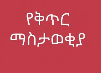 የቅጥር ማስታወቂያ