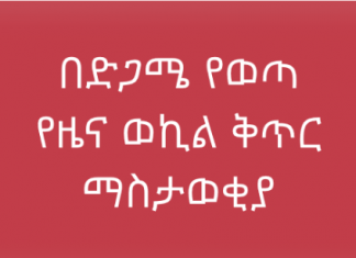 በድጋሜ የወጣ የዜና ወኪል ቅጥር ማስታወቂያ