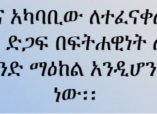 በአጣዬና አካባቢው ለተፈናቀሉ ዜጎች የሚደረገውን ድጋፍ በፍትሐዊነት ለማሰራጨት ድጋፉ በአንድ ማዕከል አንዲሆን እየተሠራ ነው፡፡