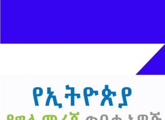 ኢትዮጵያ ጠንካራ የግል መረጃ ጥበቃ ሥርዓት ለመዘርጋት ያስችላል የተባለ “የግል መረጃ ጥበቃ አዋጅ” ተግባራዊ ልታደርግ ነው።