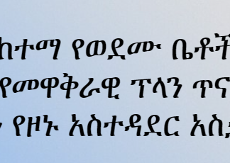 በአጣዬ ከተማ የወደሙ ቤቶችን መልሶ ለመገንባት የመዋቅራዊ ፕላን ጥናት እየተሠራ መኾኑን የዞኑ አስተዳደር አስታወቀ፡፡