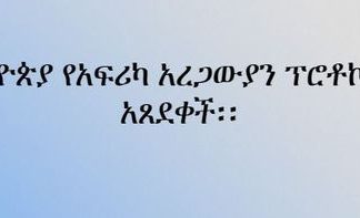 ኢትዮጵያ የአፍሪካ አረጋውያን ፕሮቶኮልን አጸደቀች፡፡