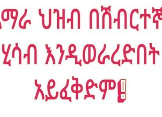 “የአማራ ሕዝብ በሽብርተኞች ሂሳብ እንዲወራረድበት አይፈቅድም” የአማራ ብልጽግና ፓርቲ ጽሕፈት ቤት