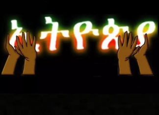 ʺበጽናት አብር በብልሃት ተሻገር”