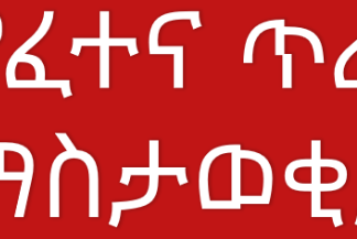 የፈተና ጥሪ ማስታወቂያ