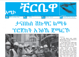ቺርቤዋ ሴኒ 15/10/2013 ም.አ(አሚኮ)