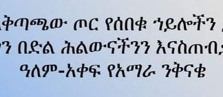 “በየአቅጣጫው ጦር የሰበቁ ኀይሎችን ታሪክ አድርገን በድል ሕልውናችንን እናስጠብቃለን” ዓለም-አቀፍ የአማራ ንቅናቄ
