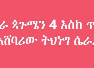 ከቅድመ ነገራ ጳጉሜን 4 እስከ ጥቅምት 24 የአሸባሪው ትህነግ ሴራ፡፡