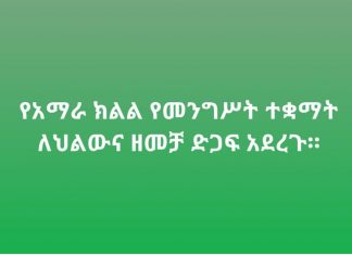 የአማራ ኢንዱስትሪ ፓርኮች ልማት ኮርፖሬሽን እና የክልሉ ሥነ-ምግባርና ጸረ ሙስና ኮሚሽን ለህልውና ዘመቻው ድጋፍ አደረጉ፡፡