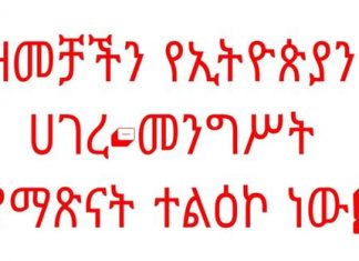 ዘመቻችን የኢትዮጵያን ሀገረ-መንግሥት የማጽናት ተልዕኮ ነው” የአማራ ብልጽግና ፓርቲ ጽሕፈት ቤት