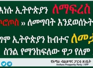 “እነሱ ኢትዮጵያን ለማፍረስ ሲሉ እንጦርጦስ ለመግባት እንደወሰኑት ሁሉ፣ እኛ ደግሞ ኢትዮጵያን ከብተና ለመታደግ ስንል የማንከፍለው ዋጋ የለም” በአማራ ክልል የሰሜን ሸዋ ዞን ብልጽግና ፓርቲ ጽሕፈት ቤት