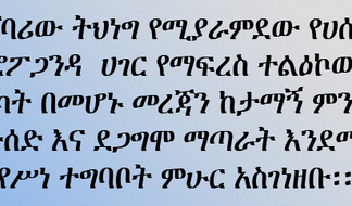 አሸባሪው ትህነግ የሚያራምደው የሀሰት ፕሮፖጋንዳ ሀገር የማፍረስ ተልዕኮውን ለማሳካት በመሆኑ መረጃን ከታማኝ ምንጮች መውሰድ እና ደጋግሞ ማጣራት እንደሚገባ የሥነ ተግባቦት ምሁር አስገነዘቡ፡፡