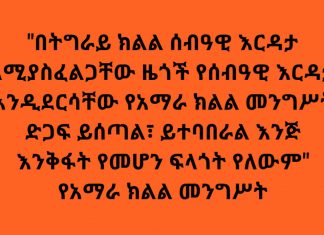 “በትግራይ ክልል ሰብዓዊ እርዳታ ለሚያስፈልጋቸው ዜጎች የሰብዓዊ እርዳታ እንዲደርሳቸው የአማራ ክልል መንግሥት ድጋፍ ይሰጣል፣ ይተባበራል እንጅ እንቅፋት የመሆን ፍላጎት የለውም” የአማራ ክልል መንግሥት