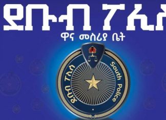 ተጨማሪ የደቡብ ክልል ልዩ ኃይል አባላት ወደ ግዳጅ ቀጠና ሊያመሩ ነው፡፡