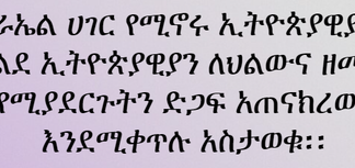 በእስራኤል ሀገር የሚኖሩ ኢትዮጵያዊያን እና ትዉልደ ኢትዮጵያዊያን ለህልውና ዘመቻው የሚያደርጉትን ድጋፍ አጠናክረው እንደሚቀጥሉ አስታወቁ፡፡