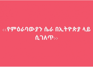 ‹‹የምዕራባውያን ሴራ በኢትዮጵያ ላይ ሲገለጥ››