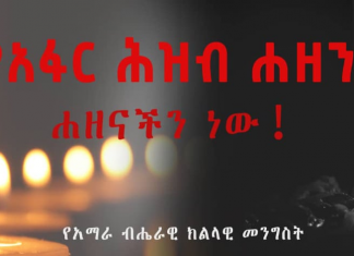 የአማራ ብሔራዊ ክልላዊ መንግሥት በአፋር ክልል በፈንቲ ረሱ በጋሊኮማ ጊዜያዊ መጠለያ ተጠልለው በነበሩ ሕጻናት፣ ሴቶችና አርብቶ አደሮች ላይ አሸባሪው የሕወሓት ቡድን በፈፀመው አሰቃቂ ጭፍጨፋ የተሰማውን ሐዘን ገለጸ፡፡