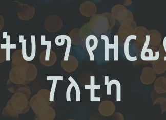 የትህነግ የዝርፊያ ፖለቲካ