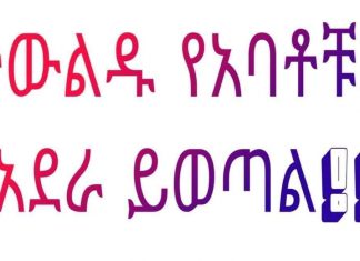 “ትውልዱ የአባቶቹን አደራ ይወጣል” የአማራ ብልጽግና ፓርቲ ጽሕፈት ቤት