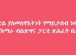 “ድል ያለመስዋእትነት የማይታሰብ ነው” የአማራ ብልጽግና ፓርቲ ጽሕፈት ቤት