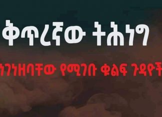 ስለ ቅጥረኛውና ወራሪው ትህነግ ልንገነዘባቸው የሚገቡ ቁልፍ ነጥቦች!