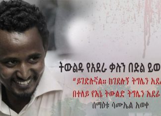 ትውልዱ የአደራ ቃሉን በድል ይወጣል!
