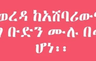 የመቄት ወረዳ ከአሸባሪውና ወራሪው የትህነግ ቡድን ሙሉ በሙሉ ነጻ ሆነ፡፡