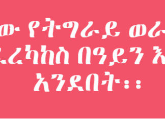 የአሸባሪው የትግራይ ወራሪ ቡድን መፈረካከስ በዓይን እማኝ አንደበት፡፡