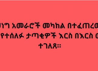 በአሸባሪው ትህነግ አመራሮች መካከል በተፈጠረው አለመግባባት ጎራ ለይተው የተሰለፉ ታጣቂዎች እርስ በእርስ መገዳደላቸው ተገለጸ።