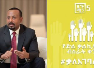 “ለኢትዮጵያ የገባነውን ቃል ኪዳን አድሰንና አክብረን፣ የኢትዮጵያን ድል እናበሥራለን” ጠቅላይ ሚኒስትር ዐቢይ አሕመድ (ዶ.ር)