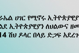 በእስራኤል ሀገር የሚኖሩ ኢትዮጵያዊያን እና ትውልደ ኢትዮጵያዊያን ለህልውና ዘመቻው ከ14 ሽህ ዶላር በላይ ድጋፍ አደረጉ፡፡