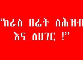 ❝ከራስ በፊት ለሕዝብና ለሀገር!❞ የጀግኖች ኢትዮጵያዊያን የዘወትር መፈክር!