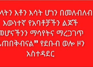 ❝ጠላትን እቶን እሳት ሆነን በመለብለብ እውነተኛ የአባቶቻችን ልጆች መሆናችንን ማሳየትና ማረጋገጥ ይጠበቅብናል❞ የደቡብ ወሎ ዞን አስተዳደር