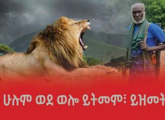 “አለው ጠላቱን ተመለስ ዛሬ፣ ፈርቶ መመለስ የለም በዘሬ “
