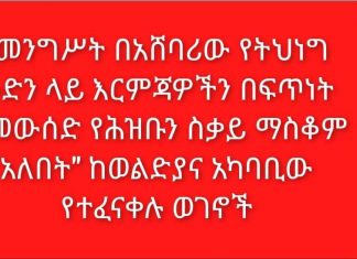 ❝መንግሥት በአሸባሪው የትህነግ ቡድን ላይ እርምጃዎችን በፍጥነት በመውሰድ የሕዝቡን ስቃይ ማስቆም አለበት❞ ከወልድያና አካባቢው የተፈናቀሉ ወገኖች