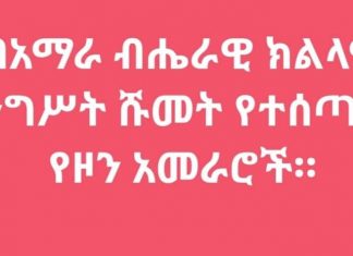 የአማራ ብሔራዊ ክልላዊ መንግሥት ለዞን ከፍተኛ የሥራ ኀላፊዎች ሹመቶችን ሰጥቷል።