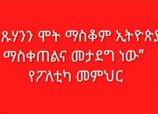 “የንጹሃንን ሞት ማስቆም ኢትዮጵያን ማስቀጠልና መታደግ ነው” የፖለቲካ መምህር
