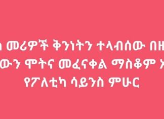 “የፖለቲካ መሪዎች ቅንነትን ተላብሰው በዜጎች ላይ የሚደርሰውን ሞትና መፈናቀል ማስቆም አለባቸው” የፖለቲካ ሳይንስ ምሁር