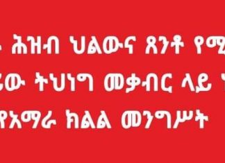 “የአማራ ሕዝብ ህልውና ጸንቶ የሚኖረው በአሸባሪው ትህነግ መቃብር ላይ ነው” የአማራ ክልል መንግሥት